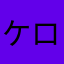 ケロヨンケロケロ