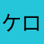 ケロヨンケロヨンケロヨン