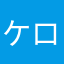 ケロヨンコ