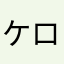 ケロヨン777