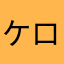 ケロリストあんにゃ