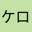 ケロリンカレー味