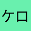 ケロリンパ
