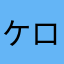 ケロリン123