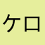 ケロロ、、