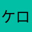 ケロロさんだよ