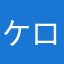 ケロロケロロん