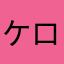 ケロロッピー