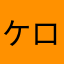 ケロロ万歳