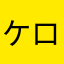 ケロロ元大佐
