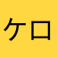 ケロロ酋長