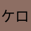 ケロロ14142