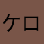 ケロロ24