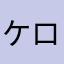 ケロン君