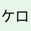 ケロ緑