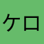 ケロ＊