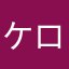 ケロ15