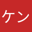 ケンい