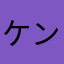 ケンじいちゃん