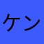 ケンじー