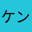 ケンの字