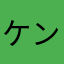 ケンぶー