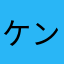 ケンアル