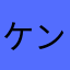 ケンケン^_^TX