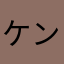 ケンケンα