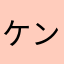 ケンケンどす。