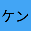 ケンケンケンティー