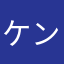 ケンケンケンランボ