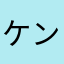 ケンケンラオウ