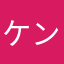 ケンケン様