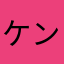 ケンケンbb