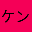 ケンサキイカデス
