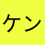 ケンザキ順