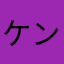 ケンシりは