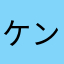 ケンシロウどん