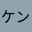 ケンジ@999