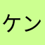 ケンジはじめました
