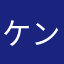ケンジィー