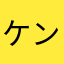 ケンジ君