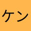 ケンジ茨城