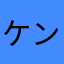 ケンタろぅ