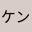ケンタウルスα