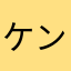 ケンタクンフトイゾチキン