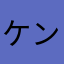 ケンタッキーグロス