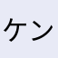 ケンタトニックス