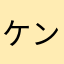 ケンタロウ29